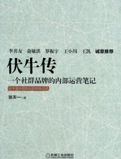 伏牛传：一个社群品牌的内部运营笔记