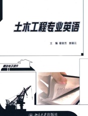 21世纪全国本科院校土木建筑类创新型应用人才培养规划教材土木工程专业英语