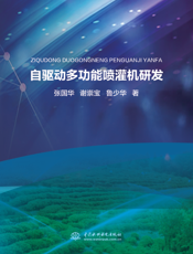 自驱动多功能喷灌机研发