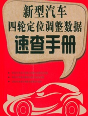 新型汽车四轮定位调整数据速查手册 - 楚建功