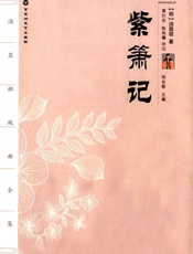 汤显祖戏剧全集_紫箫记