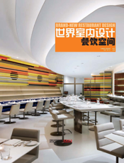 世界室内设计·餐饮空间
