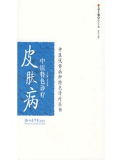 皮肤病中医特色诊疗