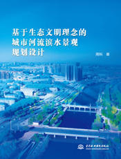 基于生态文明理念的城市河流滨水景观规划设计
