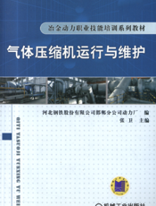 气体压缩机运行与维修