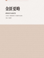 金匮要略 - 徐成贺