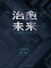 治愈未来：数字困境的全球解决方案 - 安德鲁·基恩
