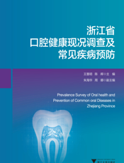 浙江省口腔健康现况调查及常见疾病预防