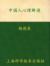 中国人心理解读_精神痛苦的根源与精神超脱治疗