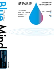 蓝色思维 - （美）华莱士·J.尼科尔斯