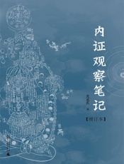 内证观察笔记：真图本中医解剖学纲目 - 无名氏