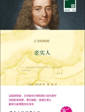 老实人（双语译林 买中文版送英文原版） - 伏尔泰