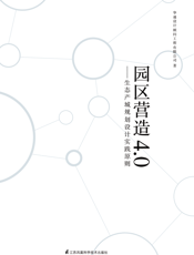 园区营造4.0 -生态产城规划设计实践原则