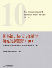 图书馆、情报与文献学研究的新视野（10）