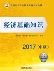 全国经济专业技术资格考试教材：经济基础知识·中级