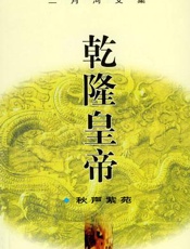 乾隆皇帝 - 二月河