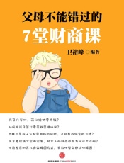 父母不能错过的7堂财商课