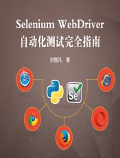 Selenium WebDriver自动化测试完全指南 - 刘傲凡