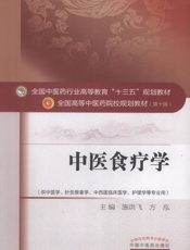 中医食疗学