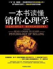 一本书读懂销售心理学-李昊轩