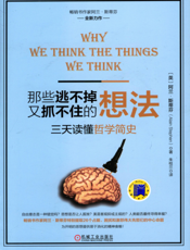 那些逃不掉又抓不住的想法：三天读懂哲学简史