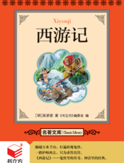 西游记【9787542751430】