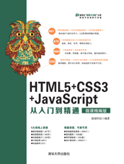 HTML5+CSS3+JavaScript从入门到精通（微课精编版）