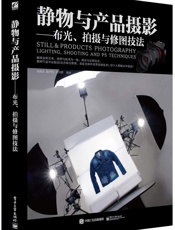 静物与产品摄影_布光、拍摄与修图技法