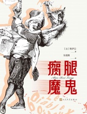 瘸腿魔鬼 - [法]勒萨日