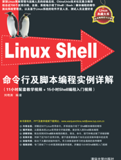 Linux Shell命令行及脚本编程实例详解