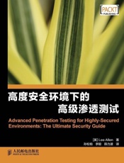 高度安全环境下的高级渗透测试