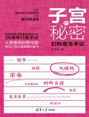 子宫的秘密：妇科医生手记 (原点阅读) - 王玉玲