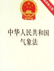 中华人民共和国气象法（2014最新修正版）