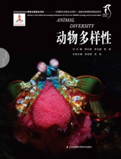 国家动物博物馆精品研究——动物多样性