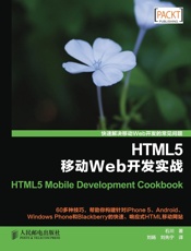 HTML5移动Web开发实战