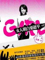 女人明白要趁早 - 王潇