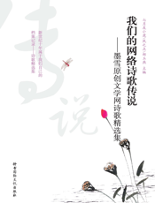 我们的网络诗歌传说——墨雪原创文学网诗歌精选集