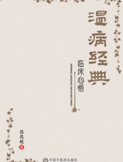 温病经典临床心悟