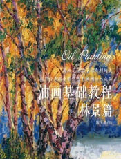 油画基础教程（林景篇） - 高飞