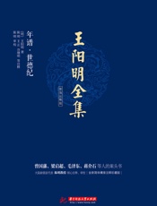 王阳明全集_年谱·世德纪