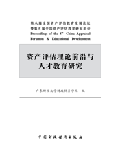 资产评估理论前沿与人才教育研究——第八届全国资产评估教育发展论坛暨第五届全国资产评估教育研究年会