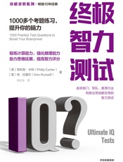 终极智力测试：1000多个考题练习，提升你的脑力