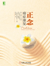 正念癌症康复 - 【加】琳达·卡尔森（Linda E.Carlson) & 【加】迈克尔·斯佩卡（Michael Speca）