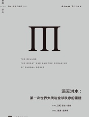 lixiang译丛045 滔天洪水：第一次世界大战与全球秩序的重建