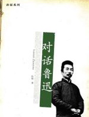 对话鲁迅 - 孙郁