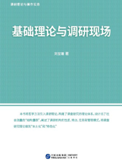 调研理论与操作实务. 基础理论与调研现场
