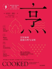 烹_烹饪如何连接自然与文明