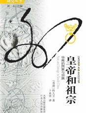 皇帝和祖宗：华南的国家与宗族