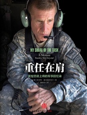 重任在肩：美军四星上将的军事回忆录 - 【美】斯坦利·麦克里斯特尔