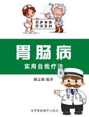 胃肠病实用自我疗法